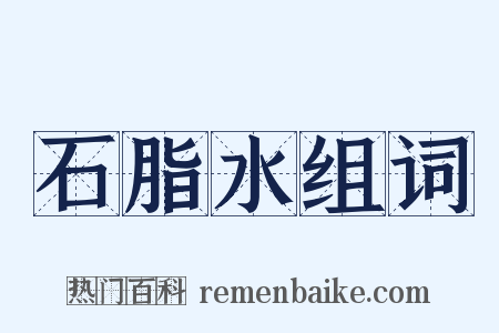 石脂水组词是什么意思的图片